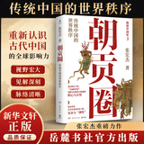 朝贡圈 传统中国的世界秩序 简读中国史3 张宏杰 著 了解朝贡体系是我们认识中国史和东亚史的一个关键 岳麓书社 张宏杰 著 书籍 图书