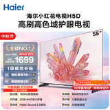 海尔【小红花电视-绽放版】品质款55H5D 55英寸 8核 165Hz 110%   2+64GB 4K超高清1级补贴国家补贴