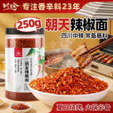 川珍朝天辣椒面250g【配料干净】四川特香辣椒粉海椒面火锅蘸料调味料