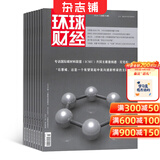 环球财经杂志 2027年1月起订 1年共12期 高端财经商业资讯期刊 深度解读全球宏观经济金融行情产业发展动态 提供权威市场分析投资参考 助力职场商务人士精准把握行业发展先机正版杂志铺