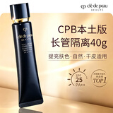 肌肤之钥（CPB）明星长管隔离40g 混合皮持妆妆前乳防晒 本土版生日礼物送女友