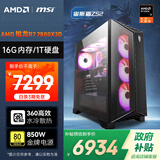 AMD&微星 宙斯盾ZS2  锐龙R7 7800X3D/16G/1T/850W金牌 电竞游戏设计台式电脑DIY组装无卡主机整机