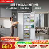 西门子（SIEMENS）超薄512L对开门冰箱  抑菌清新 自然储鲜平嵌家电一级能效白KA512091EC 国家补贴