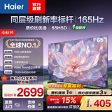海尔（Haier）小红花电视H5D 8核 165Hz高刷 4K超高清64G护眼液晶平板电视 国家补贴一级能效家电显示屏 65英寸 26年新品 65H5D
