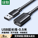 绿联USB2.0延长线公对母 高速传输数据连接线 电脑U盘鼠标键盘打印机充电器扩展延长加长线0.5米10313