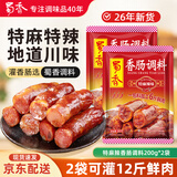 蜀香特麻辣味香肠调料200g*2袋 家用自制四川灌香肠调料1袋可做6斤