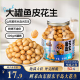 三只松鼠鱼皮花生500g/罐   坚果炒货花生米网红宿舍深夜解馋休闲零食品