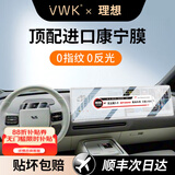 VWK【自动贴膜器】25款理想i6屏钢化膜中控屏屏幕膜汽车配件内饰贴膜 自动贴膜器【一体屏+仪表】微砂-送空调膜