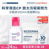 贝德玛（BIODERMA）粉水敏感肌洗卸温和不伤肤100ml+化妆棉10片