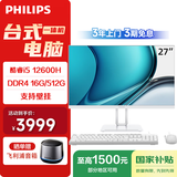 飞利浦（PHILIPS）国家补贴27英寸台式一体机电脑商用办公家用学习收银主机( 酷睿i5-12600H 16G 512G SSDWIFI )B1白
