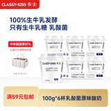 卡士（CLASSY.KISS）【全程冷链】100g*6杯乳酸菌原味酸奶 低温酸奶 风味发酵乳