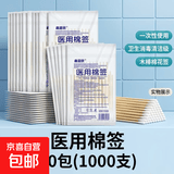 【京东物流】医用棉签一次性单头木棒棉花签卫生消毒清洁级脱脂棉 20包(1000支)