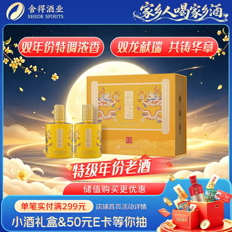 舍得品味华章 52度 浓香型白酒 500ml*2瓶 礼盒装 中秋送礼礼物