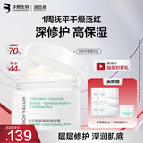 润百颜华熙生物屏障调理白纱布面霜30g修护舒缓保湿女护肤品教师节礼物