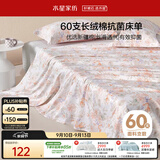 水星家纺床单单件纯棉100%全棉60支长绒棉贡缎被单双人被单1.5x2米
