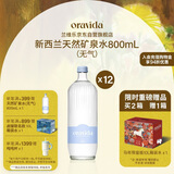 兰维乐（ORAVIDA）【米其林佐餐水】天然矿泉水800ml*12瓶(无气)新西兰进口玻璃瓶