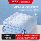 恒源祥纯棉全棉老式毛巾被单人怀旧毛巾午睡毛毯被子夏季沙发盖毯 【2087蓝】纯棉A类丨透气不闷热 150*200cm
