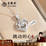 老凤祥跳动的心999足银项链女款2026新款轻奢高级感生日礼物送女友老婆