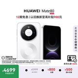 HUAWEI Mate 80 麒麟9020 12GB+512GB雪域白 第二代红枫影像 鸿蒙AI 超可靠玄武架构 鸿蒙系统华为手机