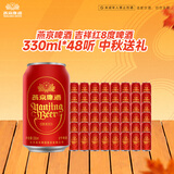 燕京啤酒 吉祥红8度啤酒330ml*48听 现货 现货热卖