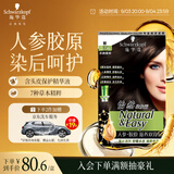 施华蔻（Schwarzkopf）怡然滋养染发霜3.06浓韵栗棕 染发剂染发膏植物人参 多次盖白补染