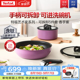 特福（Tefal）锅具套装煎炒锅奶锅可拆卸手柄不粘锅有钛不粘百变套锅可进洗碗机