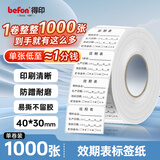 得印（befon）效期表效期贴 有效期标签贴纸 食品日期标签不干胶冰箱标签贴纸防水保质期标签6446