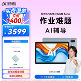 科大讯飞AI学习机S30 Turbo AI 1对1精准学 护眼 中高考同源技术 KET口语模拟考 8+256G