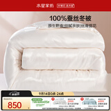 水星家纺蚕丝被100%蚕丝冬被子冬季加厚保暖被芯被褥约6.1斤200×230cm
