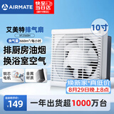 艾美特（AIRMATE）排气扇抽油烟机排风扇换气扇强力抽风机厨房专用墙式10寸XF2560H