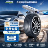 森麒麟Qirin990 195/65R15 95V 静音舒适型高性能轮胎 卡罗拉/悦动/B50