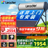 统帅（Leader）【补贴-15%】太阳能热水器家用一级能效WIFI远程APP控制全自动上水光电两用农村热水器T6 机械款 18根 130L【不带控制器|包安装】
