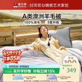 富安娜A类澳洲羊毛被100%纯羊毛被子双人加厚保暖冬被芯8.2斤203*229cm