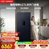 西门子（SIEMENS）精控恒鲜637L对开门冰箱  智能动态恒温 超大容量 一级能效KT99V1356C 国家补