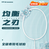 的幸均衡之刃超轻羽毛球拍全碳素纤维羽毛球耐打初学者新手耐用单拍 均衡之刃-皓月白（4u） 质保30磅（已穿线+两个手胶）