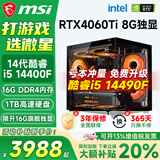 微星（MSI）酷睿i5 12400F/14400F/5060Ti/4060/3060三角洲打瓦游戏电竞直播台式电脑主机海景房组装DIY整机 套八：i5 14400F丨1TB丨4060Ti