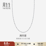 周生生Pt950铂金项链 满天星白金百搭素链 32147N计价 45厘米 - 2.55克(含工费350元)