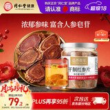 同仁堂品牌 北京同仁堂人参片红参片60g长白山余脉非高丽参药材中秋礼品