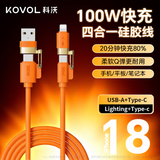 科沃Type-C数据线四合一多功能充电线PD双C头100W快充适用苹果18pro华为小米ipad/平板笔记本车载线