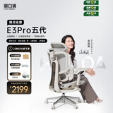 黑白调E3Pro五代人体工学椅 电脑电竞椅 书桌办公座椅子带靠背 午睡可躺