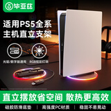 毕亚兹 适用PlayStation PS5 PlayStation5 直立架 ps5 por/slim主机通用支架底座 主机散热支架