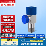 潜水艇（Submarine）角阀全铜 三角阀 加厚冷热通用防漏套装4分官方正品 水阀防滴漏 F301黄铜角阀【单冷】1只