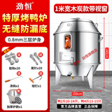 劲恒烤鸭炉商用木炭/煤气/液化气/天然气烧鸭炉烤鸡炉烤鹅炉烧腊新款特厚吊炉烤鸭炉后厨餐饮专用炉 1米宽0.8厚-木炭带窗-无缝底