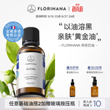 Florihana霍霍巴籽荷荷巴油黑头基础油抗皱紧致脸部按摩舒缓 50ml