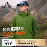伯希和（Pelliot）【山野经典2.0】冲锋衣三合一男秋户外徒步防水外套11340105绿XL