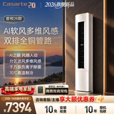 卡萨帝空调星悦2026新款 大3匹客厅立式柜机一级能效冷暖【AI衡温舒适风】国家补贴 CAP7231F20(81)U1