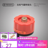 火枫（FIRE-MAPLE）左轮气罐转接头转换头长气罐连接头转接器户外炉具野营露营装备