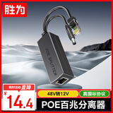 胜为 百兆监控网络摄像机POE分离器网线供电模块标准一拖二 48V转12V接头加强型 CPOE12FE
