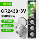 超霸（GP）CR2430纽扣电池5粒 3V锂电池 适用沃尔沃等汽车钥匙测量仪手表电动升降晾衣架遥控器等