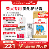 皇家狗粮 柴犬幼犬狗粮 犬粮 宠物小型犬 SIJ29 全价犬粮 2-10月 3KG